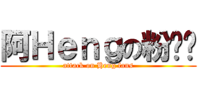 阿Ｈｅｎｇの粉丝团 (attack on Heng fans)