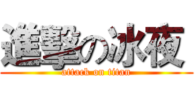 進擊の冰夜  (attack on titan)