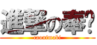 進撃の奉贤 (caonimabi)
