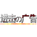 进击の广告 (attack on titan)