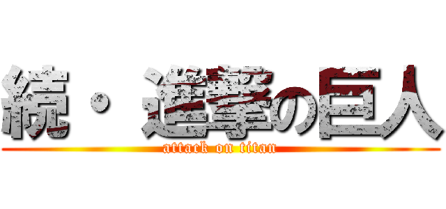 続・ 進撃の巨人 (attack on titan)