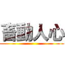 畜動人心 ()