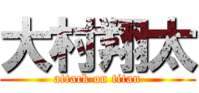 大村翔太 (attack on titan)