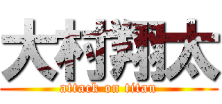 大村翔太 (attack on titan)