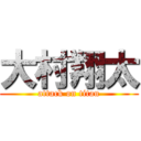 大村翔太 (attack on titan)