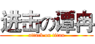 进击の谭冉 (attack on titan)
