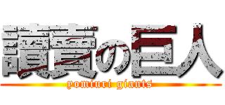 讀賣の巨人 (yomiuri giants)