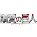 讀賣の巨人 (yomiuri giants)