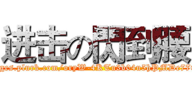进击の閃到腰 (http://images.plurk.com/oryW-4KTu3b04u5hPMDe77Q531r.jpg)