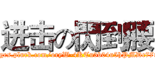 进击の閃到腰 (http://images.plurk.com/oryW-4KTu3b04u5hPMDe77Q531r.jpg)