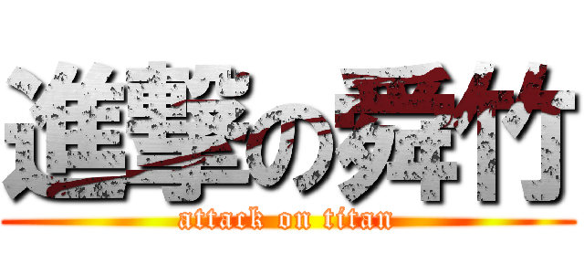 進撃の舜竹 (attack on titan)