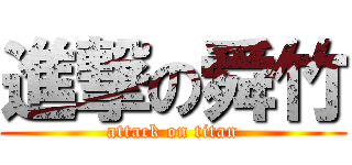 進撃の舜竹 (attack on titan)