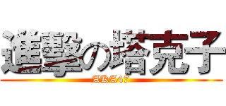進擊の塔克子 (AKA47)