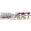 進擊の塔克子 (AKA47)