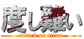 度し難い (attack on titan)