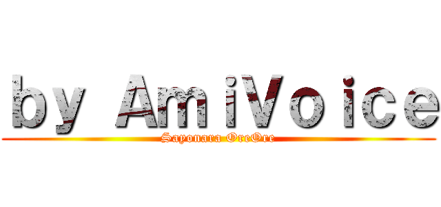 ｂｙ ＡｍｉＶｏｉｃｅ (Sayonara OreOre)
