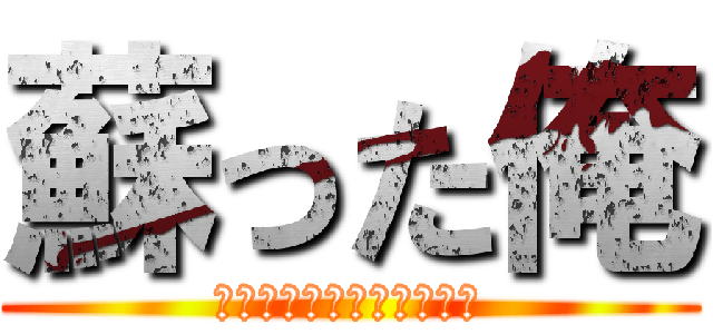 蘇った俺 (おいのび太。野球しようぜ)