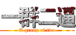 一群二逼 (A group of two)