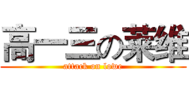 高一三の莱维 (attack on lowe)