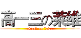 高一三の莱维 (attack on lowe)
