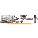 旦那とデート (①“Attack on Titan” Concert)