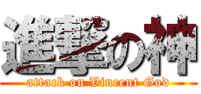 進撃の神 (attack on Vincent God)
