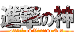 進撃の神 (attack on Vincent God)