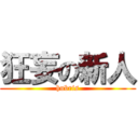 狂妄の新人 (hubris)