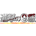 進撃の⑨服 (attack on titan)