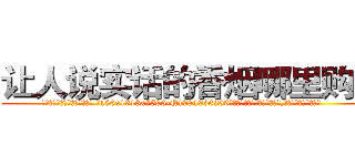 让人说实话的香烟哪里购买 (让人说实话的香烟哪里购买【电.话156x1318x7580-Q1991936399鑫宏药业】我们做的是长期生意,靠的是老客户长期支持
参考消息网2月20日报道 韩媒称，“剩女多、离婚率高的城市，房价一定会上涨。”这是中国经济学家金岩石2016年12月参加在上海举行的房地产相关论坛时说的话。
)