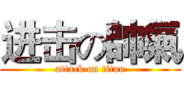 进击の帥氣 (attack on titan)