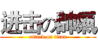 进击の帥氣 (attack on titan)