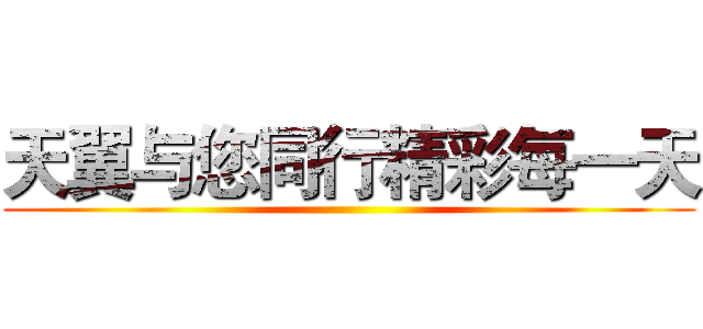 天翼与您同行精彩每一天 ()