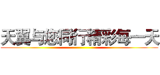 天翼与您同行精彩每一天 ()