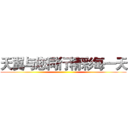 天翼与您同行精彩每一天 ()