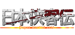 日本侠客伝 (Japan martial arts)