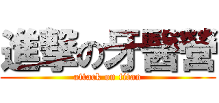 進撃の牙醫營 (attack on titan)