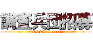 調査兵団招募 (COSER Recruit)