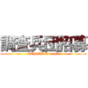 調査兵団招募 (COSER Recruit)