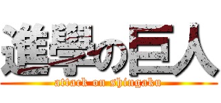 進學の巨人 (attack on shingaku)