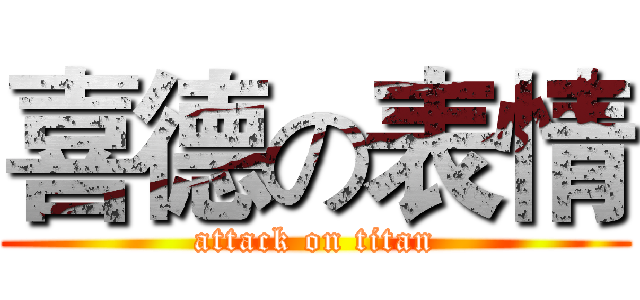 喜德の表情 (attack on titan)