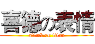喜德の表情 (attack on titan)