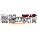 喜德の表情 (attack on titan)
