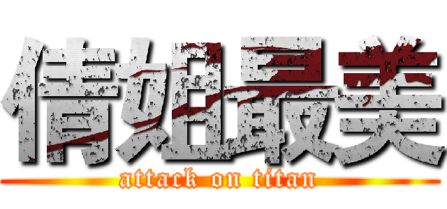 倩姐最美 (attack on titan)