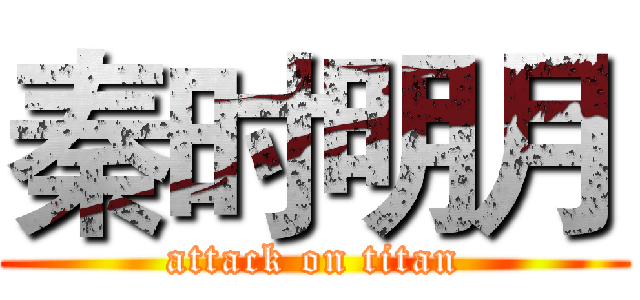 秦时明月 (attack on titan)