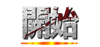 開始 ()