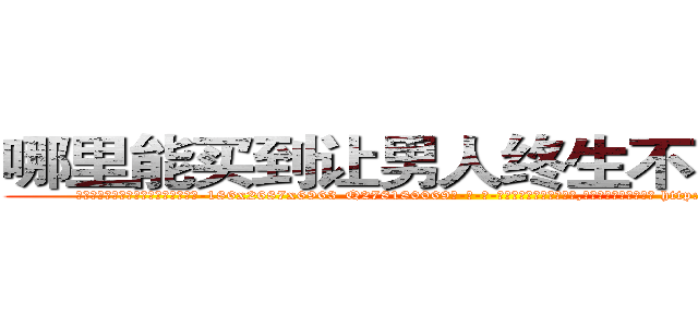 哪里能买到让男人终生不育的药物 (哪里能买到让男人终生不育的药物【电-186x2687x6963-Q278180069元-吉-药-业】我们做的是长期生意,靠的是老客户长期支持 http://sngk.net/gsIbw7
)
