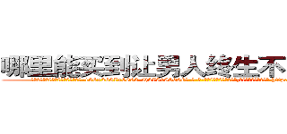 哪里能买到让男人终生不育的药物 (哪里能买到让男人终生不育的药物【电-186x2687x6963-Q278180069元-吉-药-业】我们做的是长期生意,靠的是老客户长期支持 http://sngk.net/gsIbw7
)