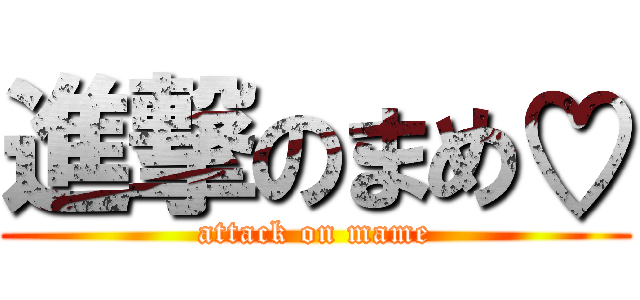 進撃のまめ♡ (attack on mame)