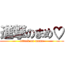 進撃のまめ♡ (attack on mame)